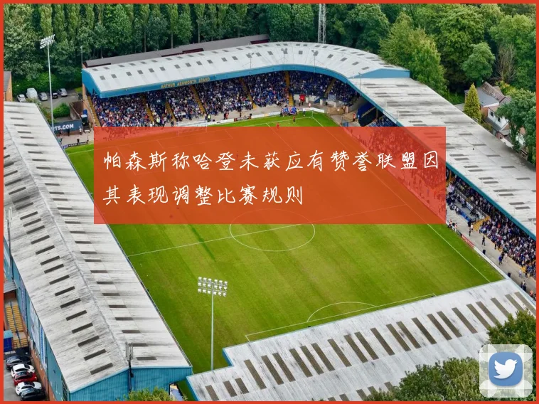 帕森斯称哈登未获应有赞誉联盟因其表现调整比赛规则