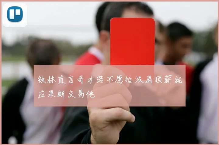 铁林直言奇才若不愿给浓眉顶薪就应果断交易他