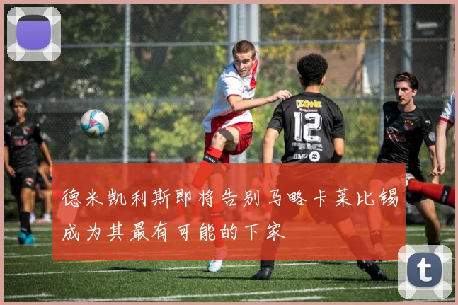 德米凯利斯即将告别马略卡莱比锡成为其最有可能的下家