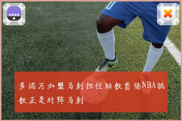 多诺万加盟马刺担任助教首场NBA执教正是对阵马刺