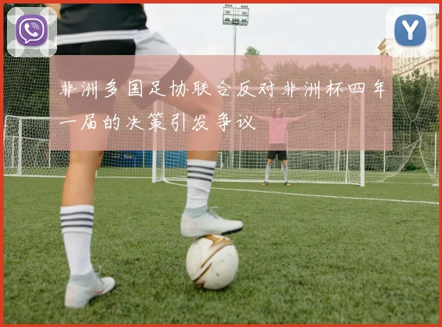 非洲多国足协联合反对非洲杯四年一届的决策引发争议