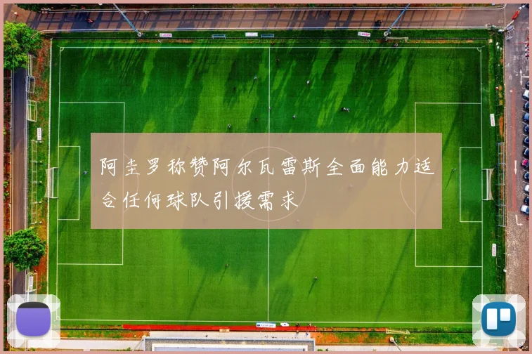 阿圭罗称赞阿尔瓦雷斯全面能力适合任何球队引援需求