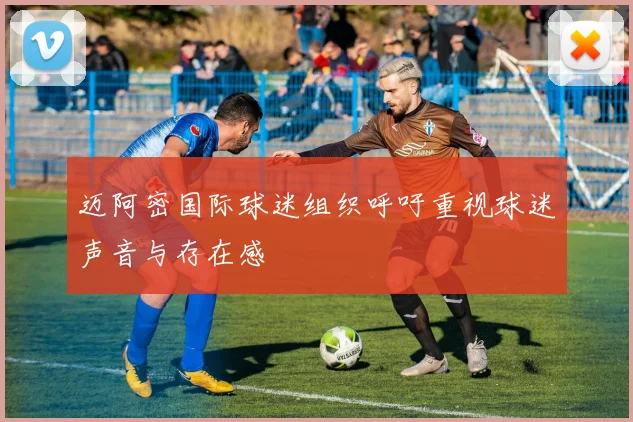 迈阿密国际球迷组织呼吁重视球迷声音与存在感