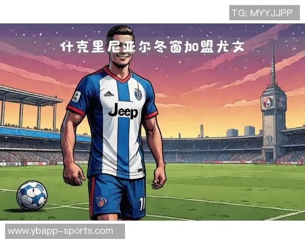 尤文图斯引进什克里尼亚尔面临挑战年薪接近1000万欧元